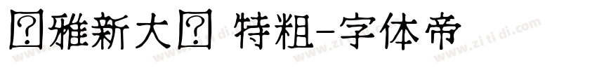 尔雅新大黑 特粗字体转换